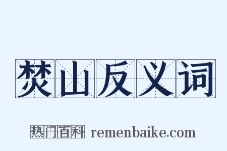 焚山反义词是什么意思的图片